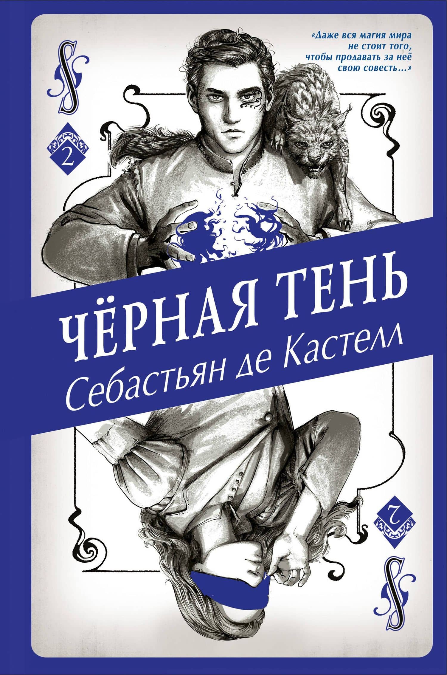 Чёрная Тень (#2) — Кастелл Себастьян де