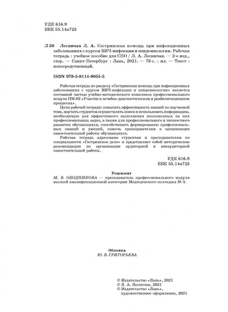 Сестринская помощь при инфекционных заболеваниях с курсом ВИЧ-инфекции и эпидемиологии. Рабочая тетр — Л. А. Лесничая (3)