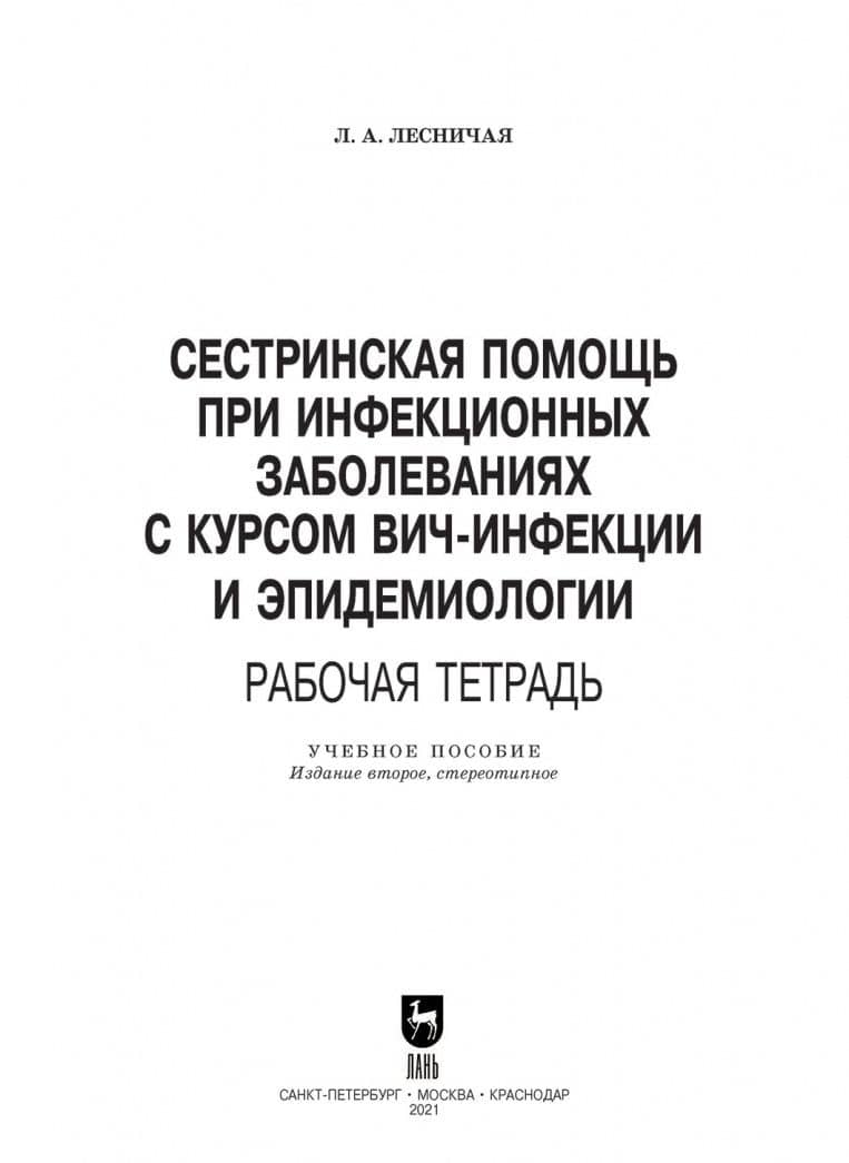 Сестринская помощь при инфекционных заболеваниях с курсом ВИЧ-инфекции и эпидемиологии. Рабочая тетр — Л. А. Лесничая (2)