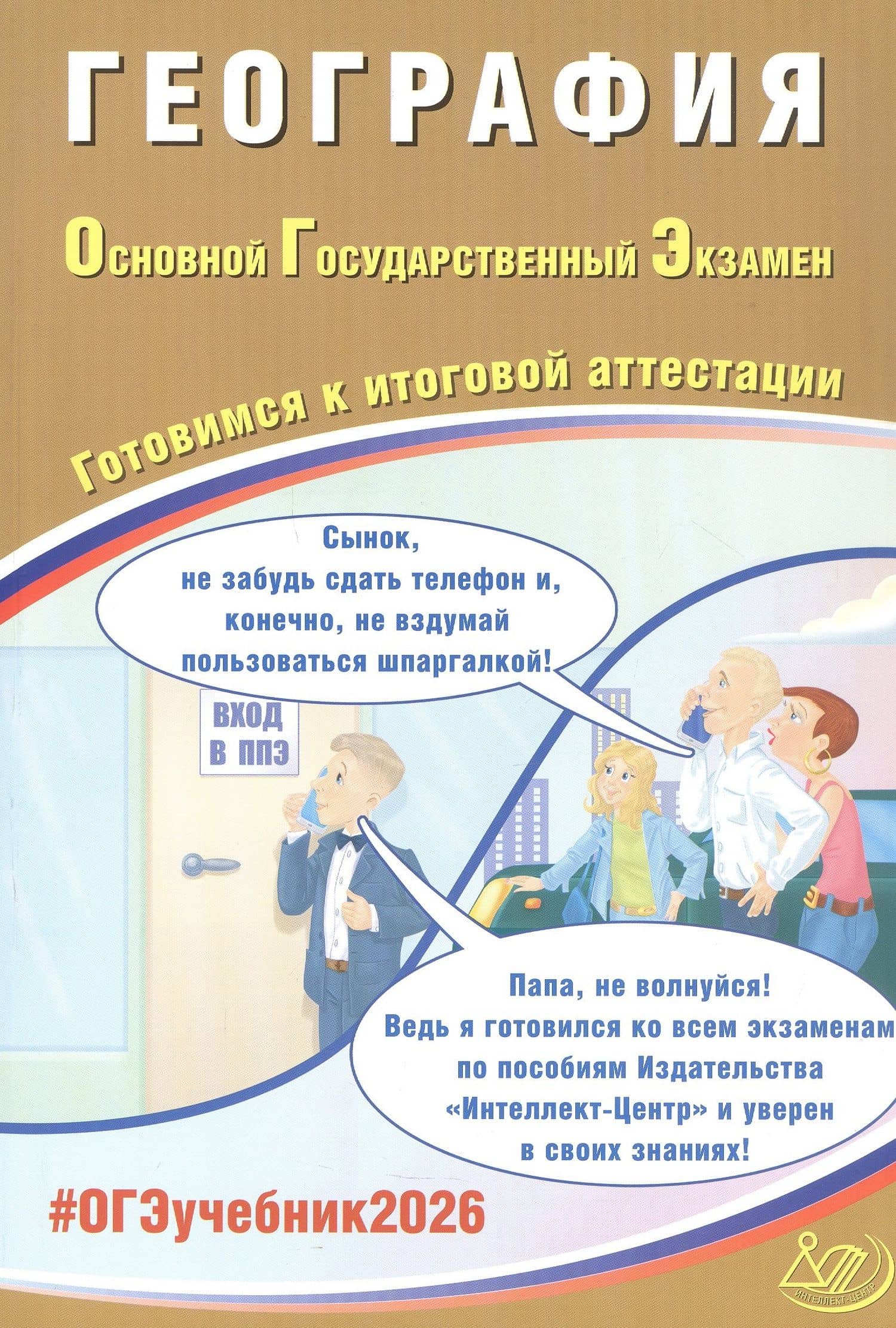 ОГЭ 2026. География. Основной Государственный Экзамен. Готовимся к итоговой аттестации — Вадим Владимирович Барабанов