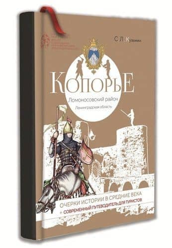 Копорье — Сергей Львович Кузьмин