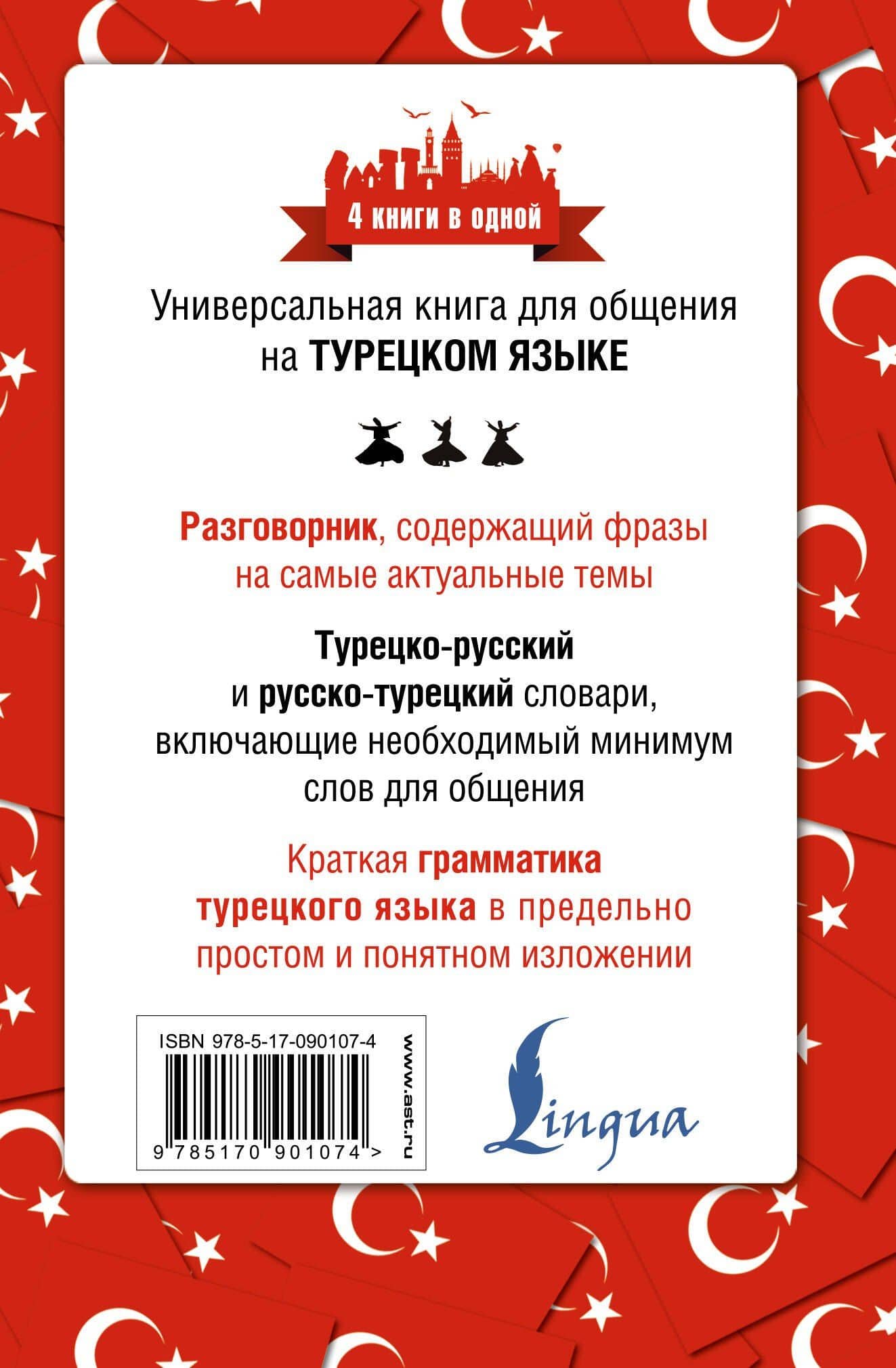 4 книги в одной.Турец. яз:разговорник, турец-рус. словарь, рус.-турец. словарь, грамматика — Даль Петровна Лукашевич (2)