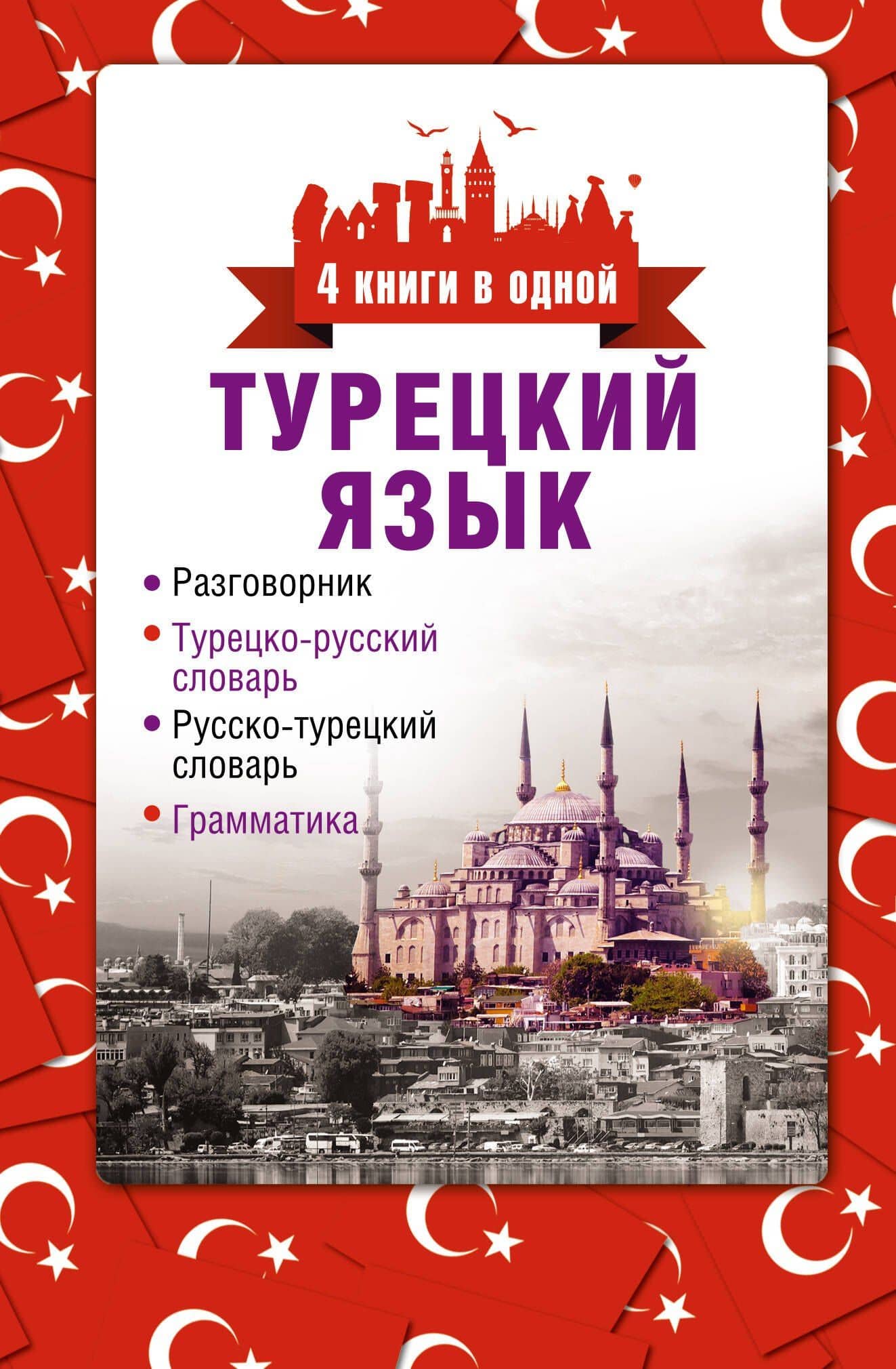 4 книги в одной.Турец. яз:разговорник, турец-рус. словарь, рус.-турец. словарь, грамматика