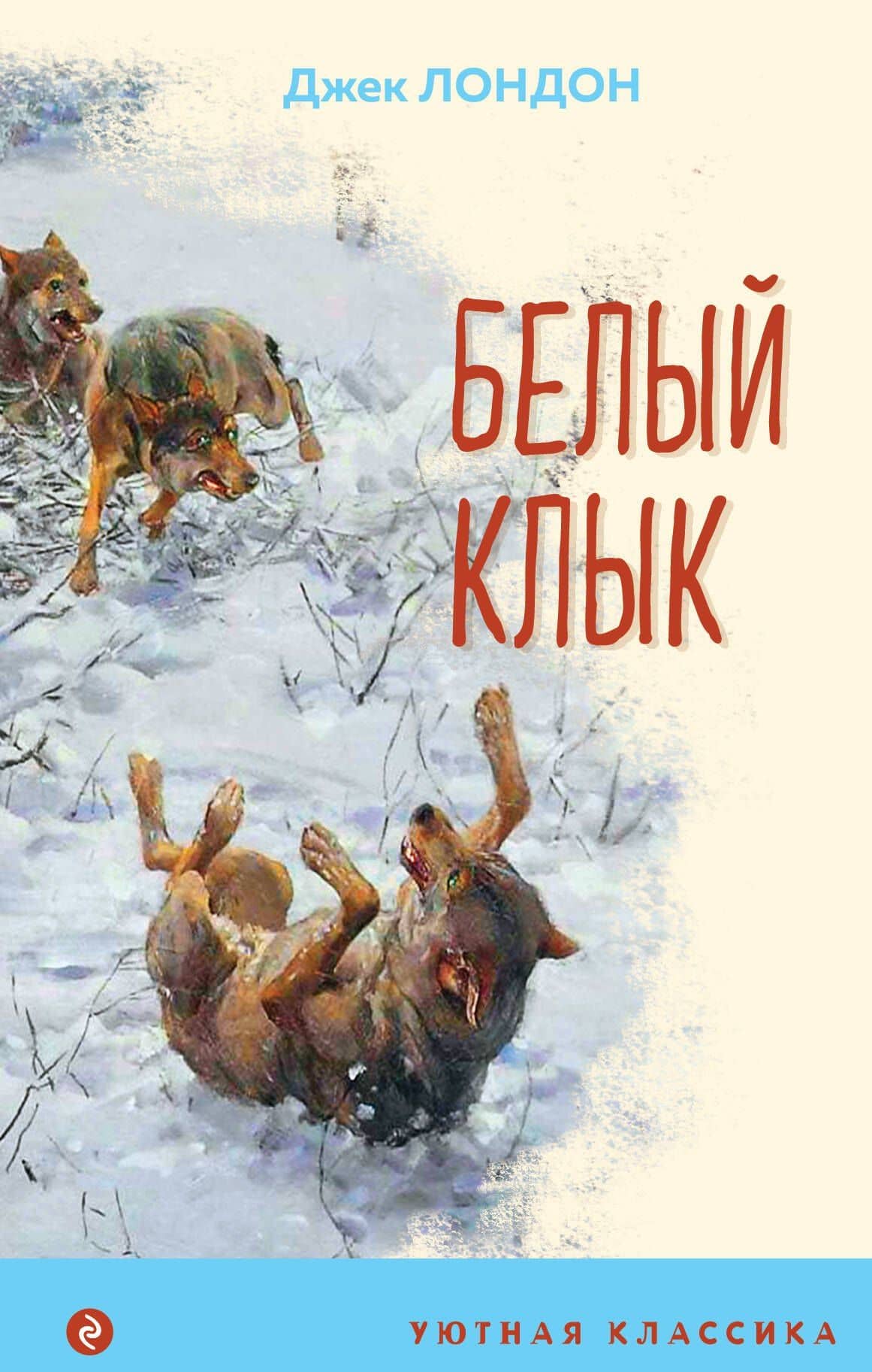 Белый клык — Джек Лондон