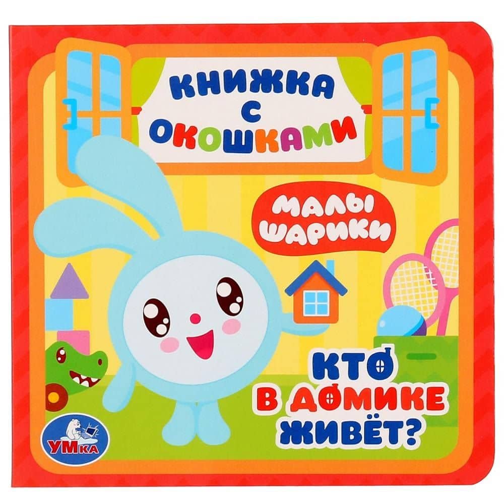 Малышарики. Кто в домике живет?