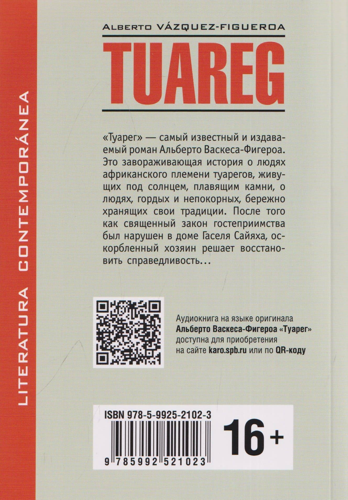 Туарег. Tuareg (испанский язык, неадаптир.) — Альберто Васкес-Фигероа (2)