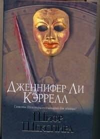 Браун(нов).Кэррелл Шифр Шекспира — Дженнифер Кэррелл