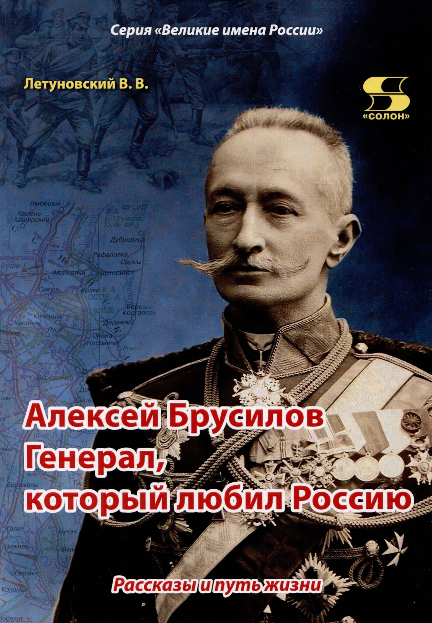 Алексей Брусилов. Генерал, который любил Россию. Рассказы и путь жизни — Вячеслав Владимирович Летуновский