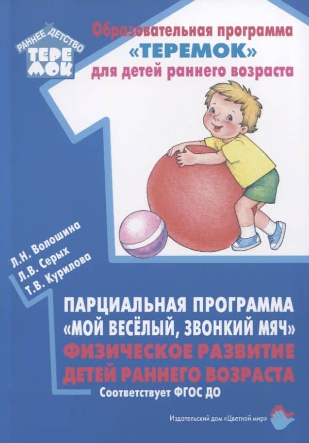Парциальная программа "Мой веселый, звонкий мяч". Физическое развитие детей раннего возраста