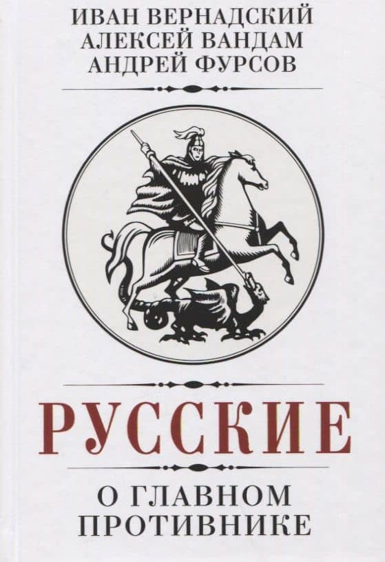 Русские о главном противнике — Андрей Ильич Фурсов
