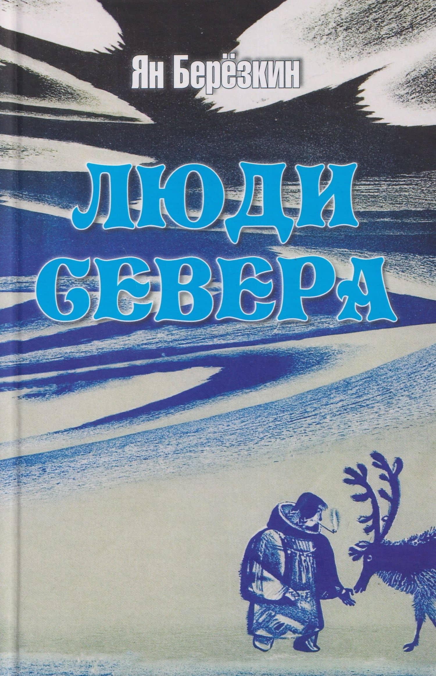 Люди Севера — Ян Михайлович Березкин
