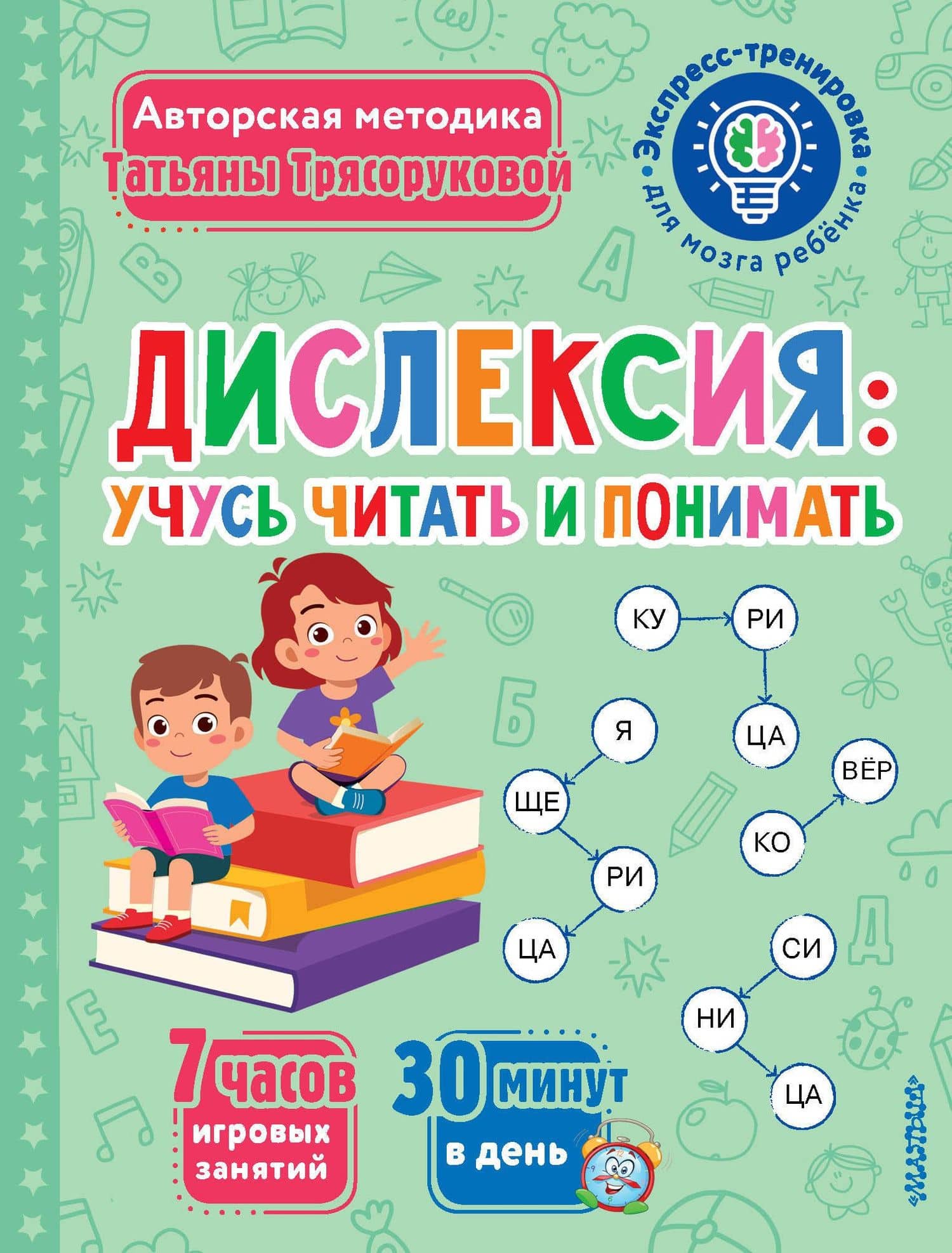 Дислексия: учусь читать и понимать — Татьяна Петровна Трясорукова