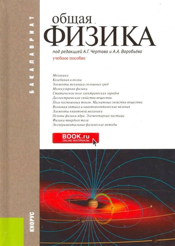 Общая физика. Учебное пособие — Е. Ф. Макаров
