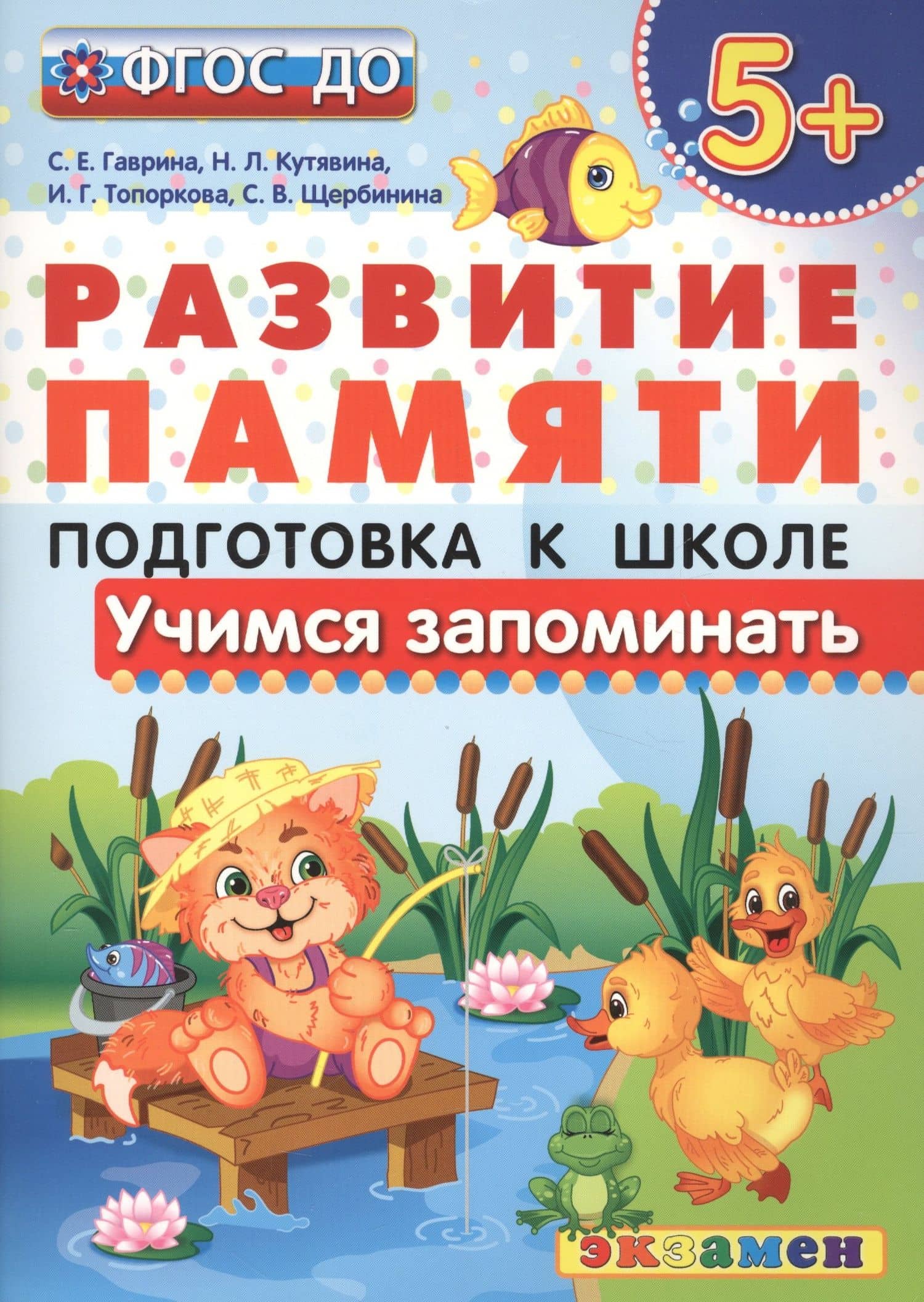 Учимся запоминать. 5+ . Подготовка к школе. ФГОС ДО — Светлана Владимировна Кутявина