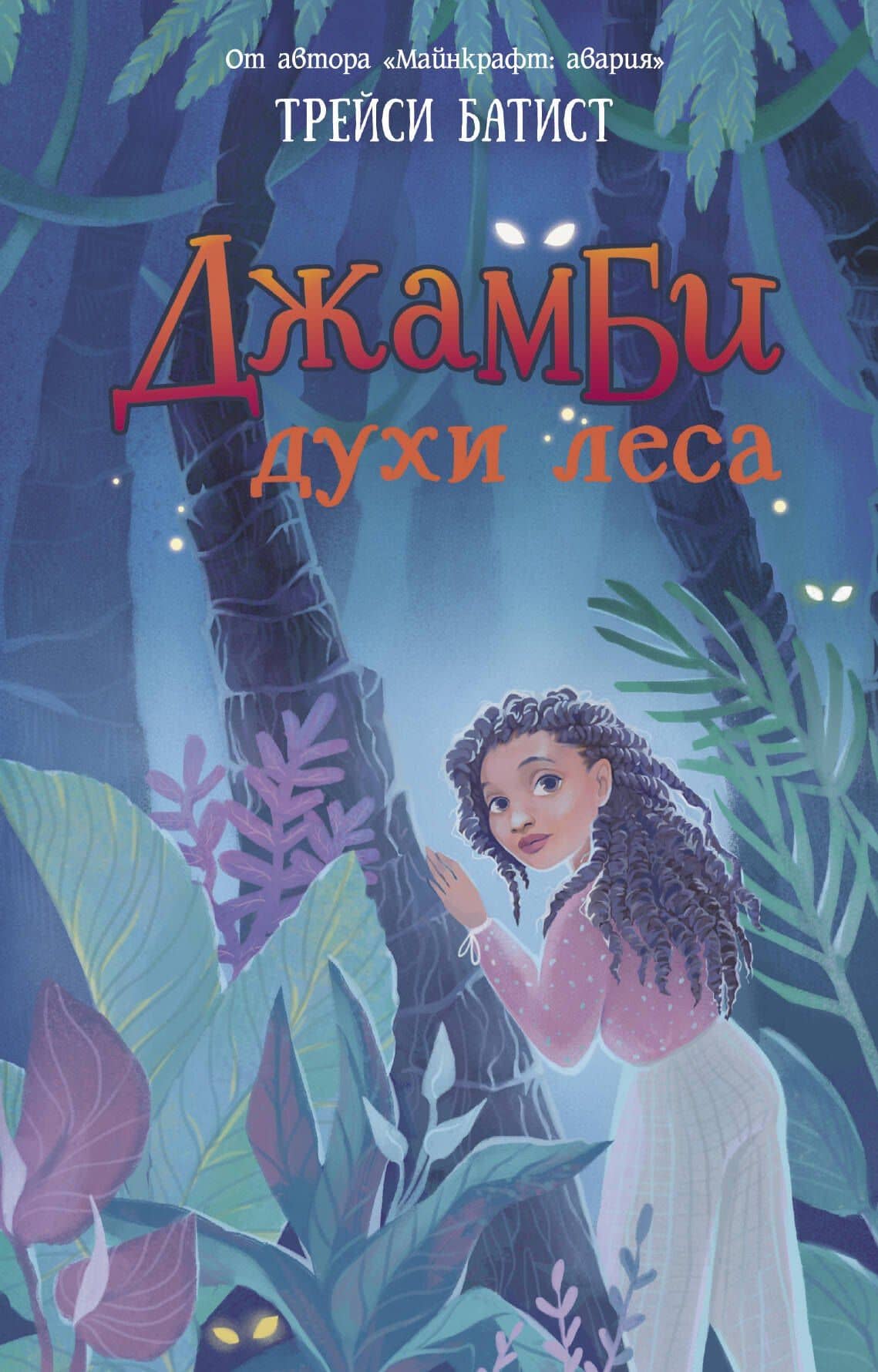 Джамби, духи леса — Трейси Батист