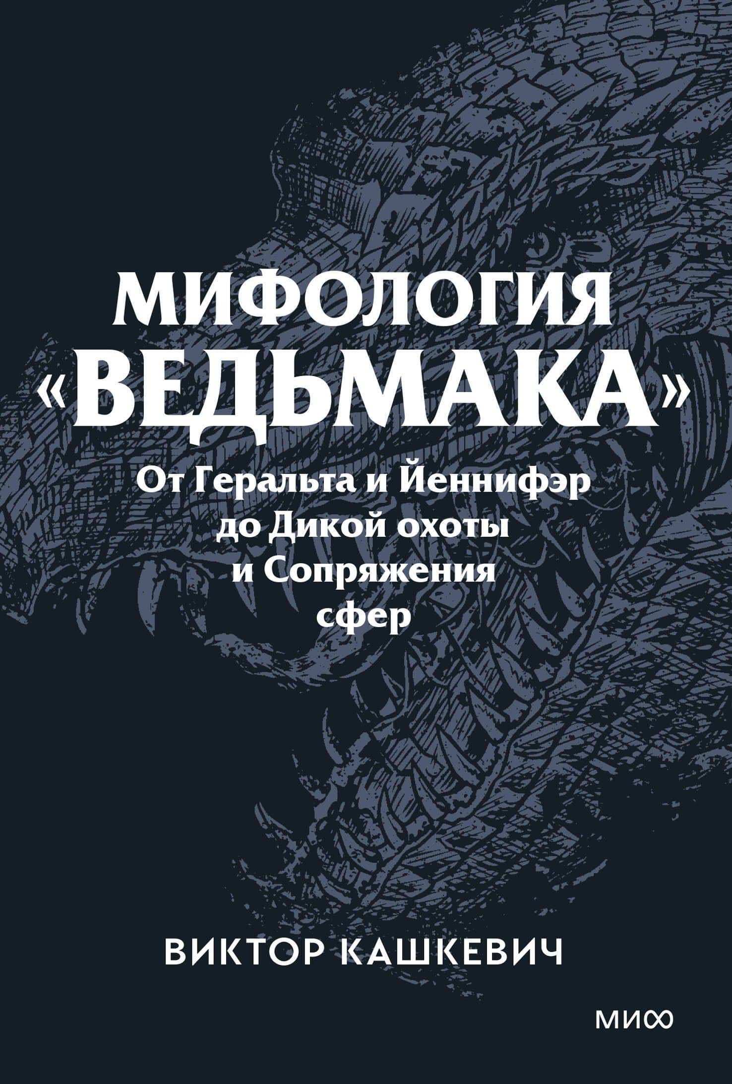 Мифология "Ведьмака". От Геральта и Йеннифэр до Дикой охоты и Сопряжения сфер. Покетбук — Виктор Кашкевич