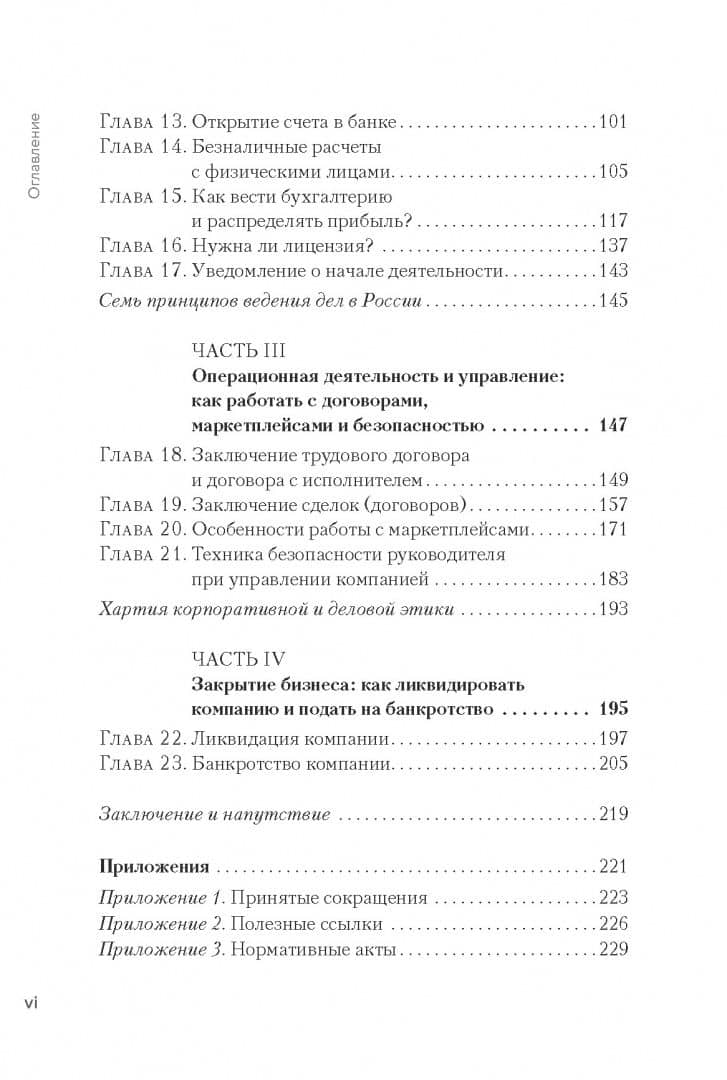 Юридические основы бизнеса от практикующих адвокатов. Открытие, сопровождение, ликвидация — В. Н. Цепков (3)