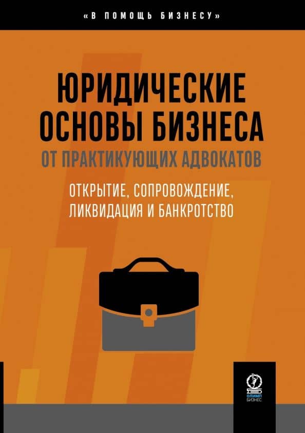 Юридические основы бизнеса от практикующих адвокатов. Открытие, сопровождение, ликвидация — В. Н. Цепков