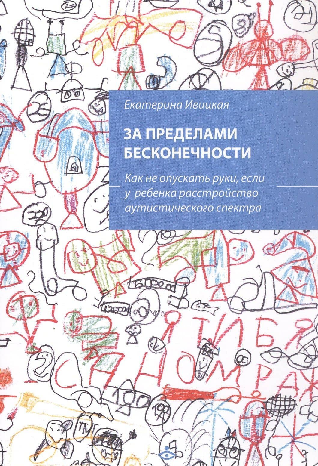 За пределами бесконечности. Как не опускать руки, если у ребенка расстройство аустического спектра
