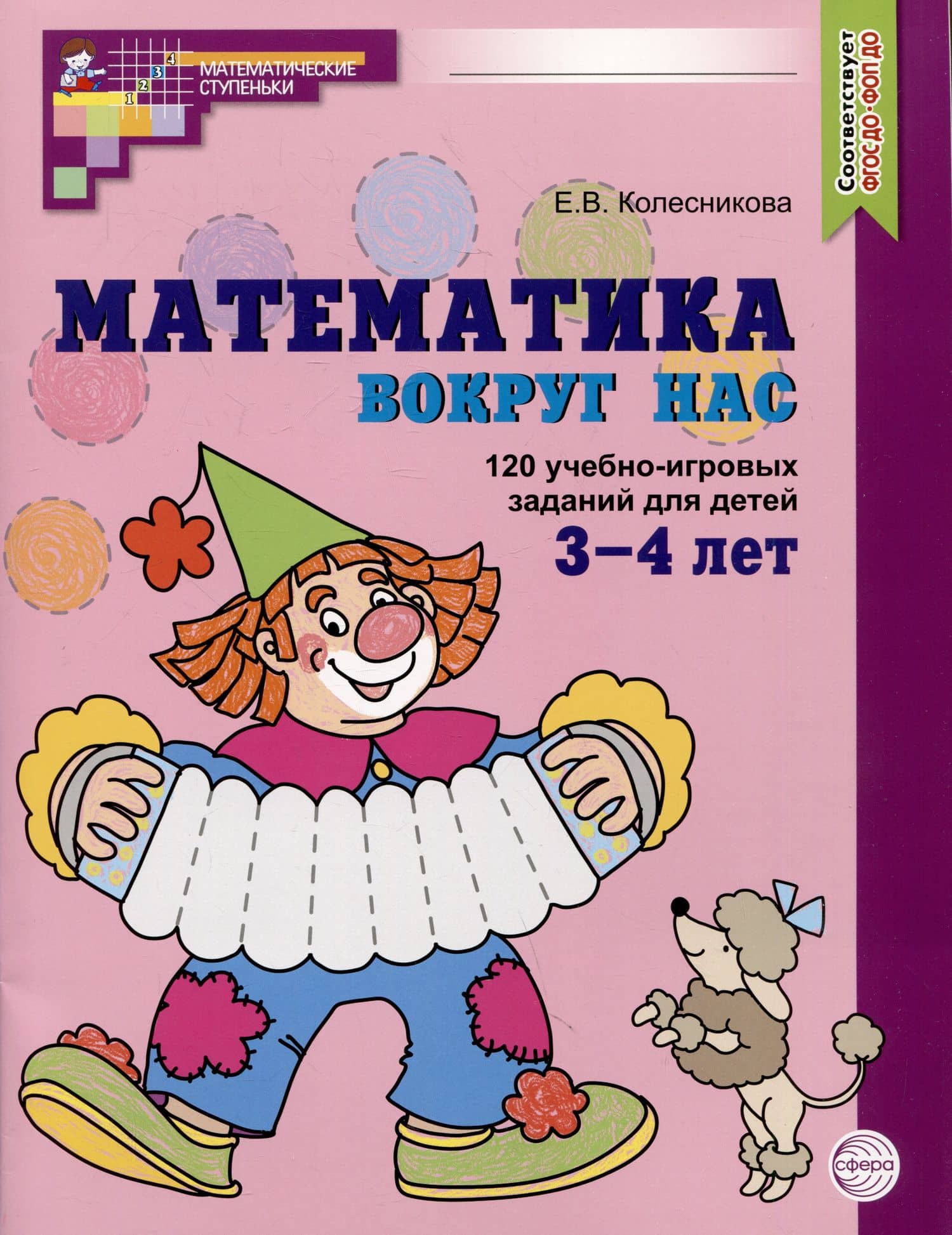 Математика вокруг нас. 120 учебно-игровых заданий для детей 3-4 лет — Елена Владимировна Колесникова
