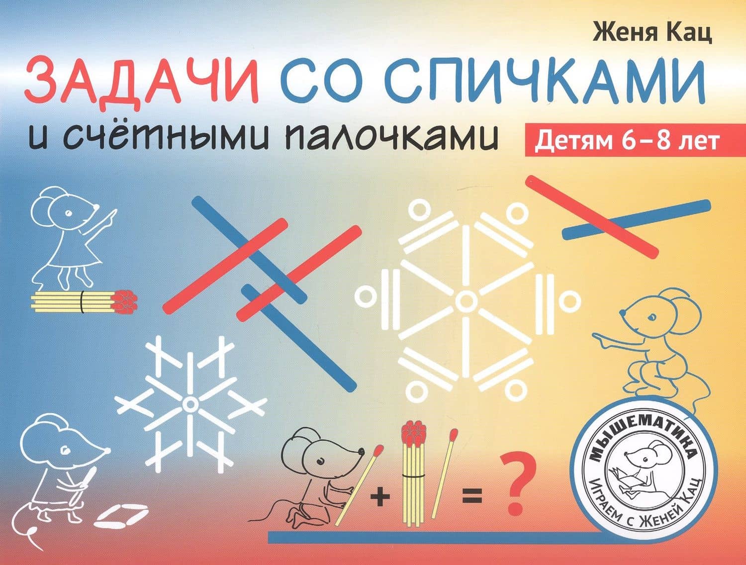 Задачи со спичками и счётными палочками. Детям 6-8 лет — Евгения Марковна Кац