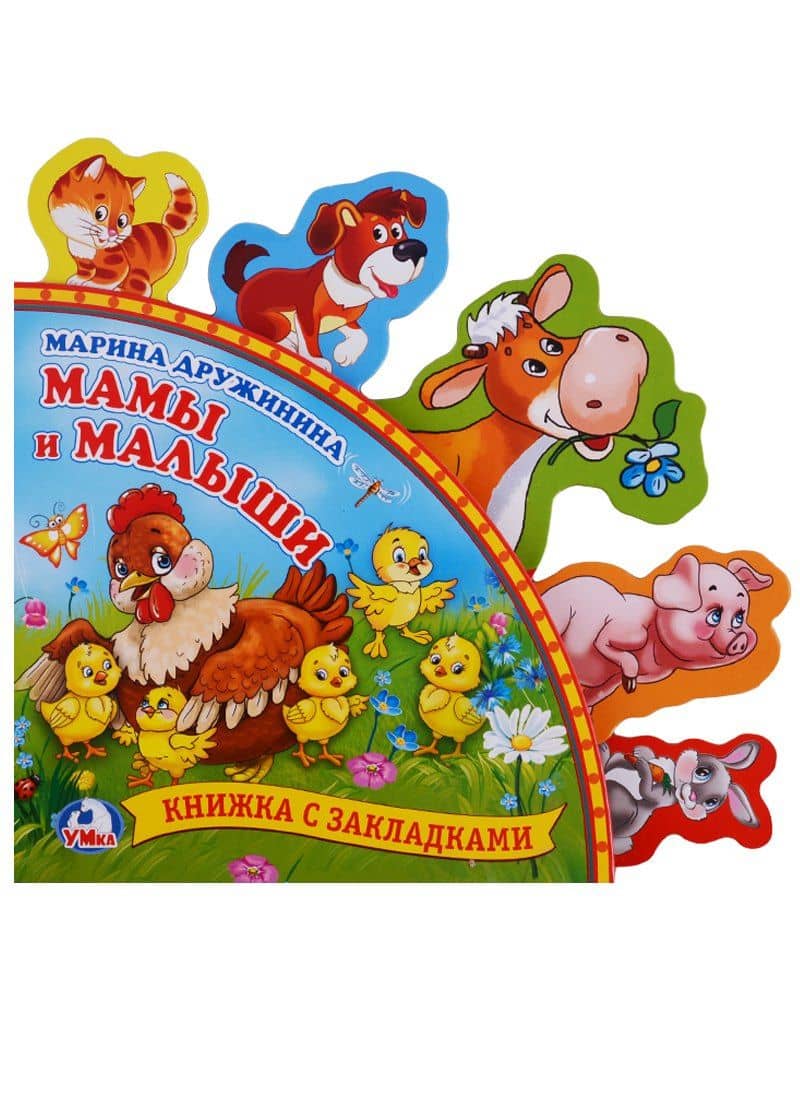 Мамы и малыши — Марина Владимировна Дружинина