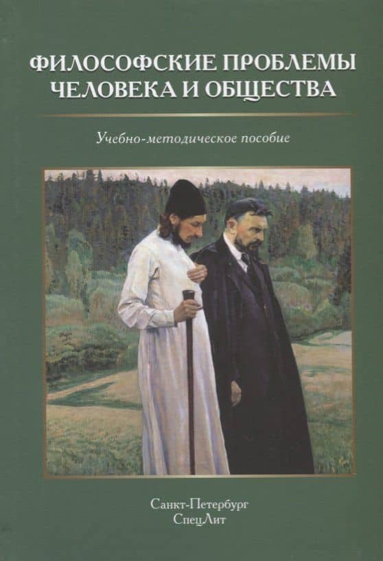 Философские проблемы человека и общества. Учебно-методическое пособие — Г. Л. Микиртичан