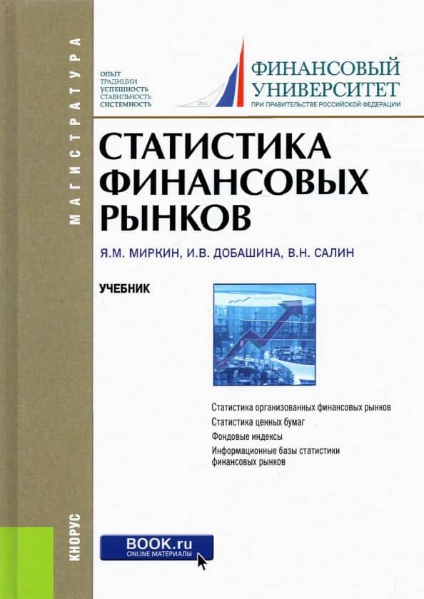 Статистика финансовых рынков. Учебник для магистратуры — Ирина Викторовна Добашина