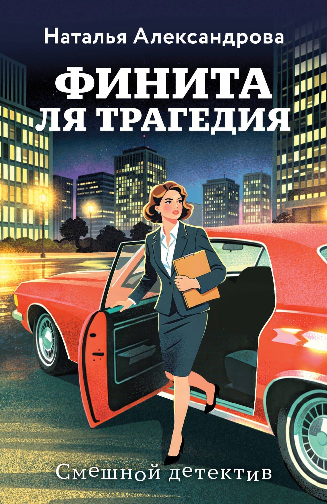 Финита ля трагедия — Наталья Николаевна Александрова
