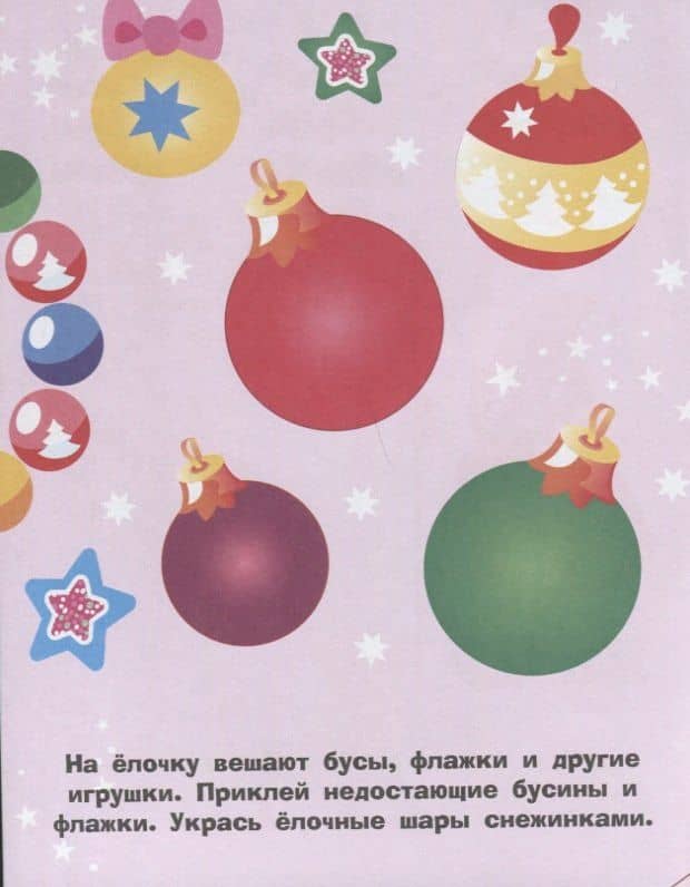 Наклейки для самых маленьких. Выпуск 31. Елочка (3)