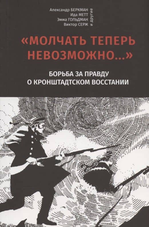 "Молчать теперь невозможно…" Борьба за правду о Кронштадском восстании 1921 года — Ида Метт