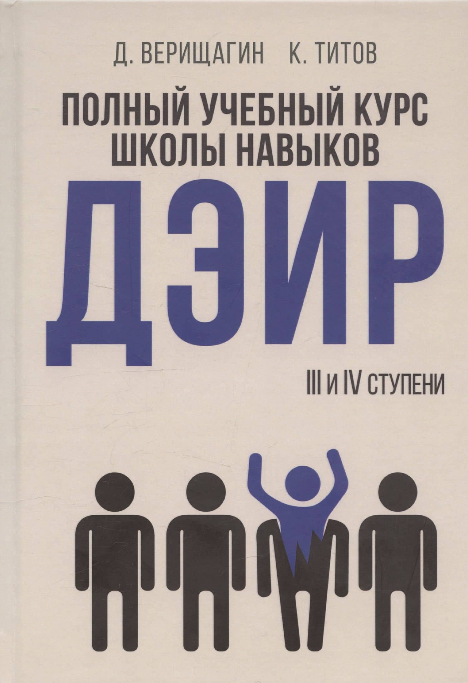 Полный учебный курс школы навыков ДЭИР. 3 и 4 ступени. 3-е издание, стереотип — Дмитрий Иванович Верещагин