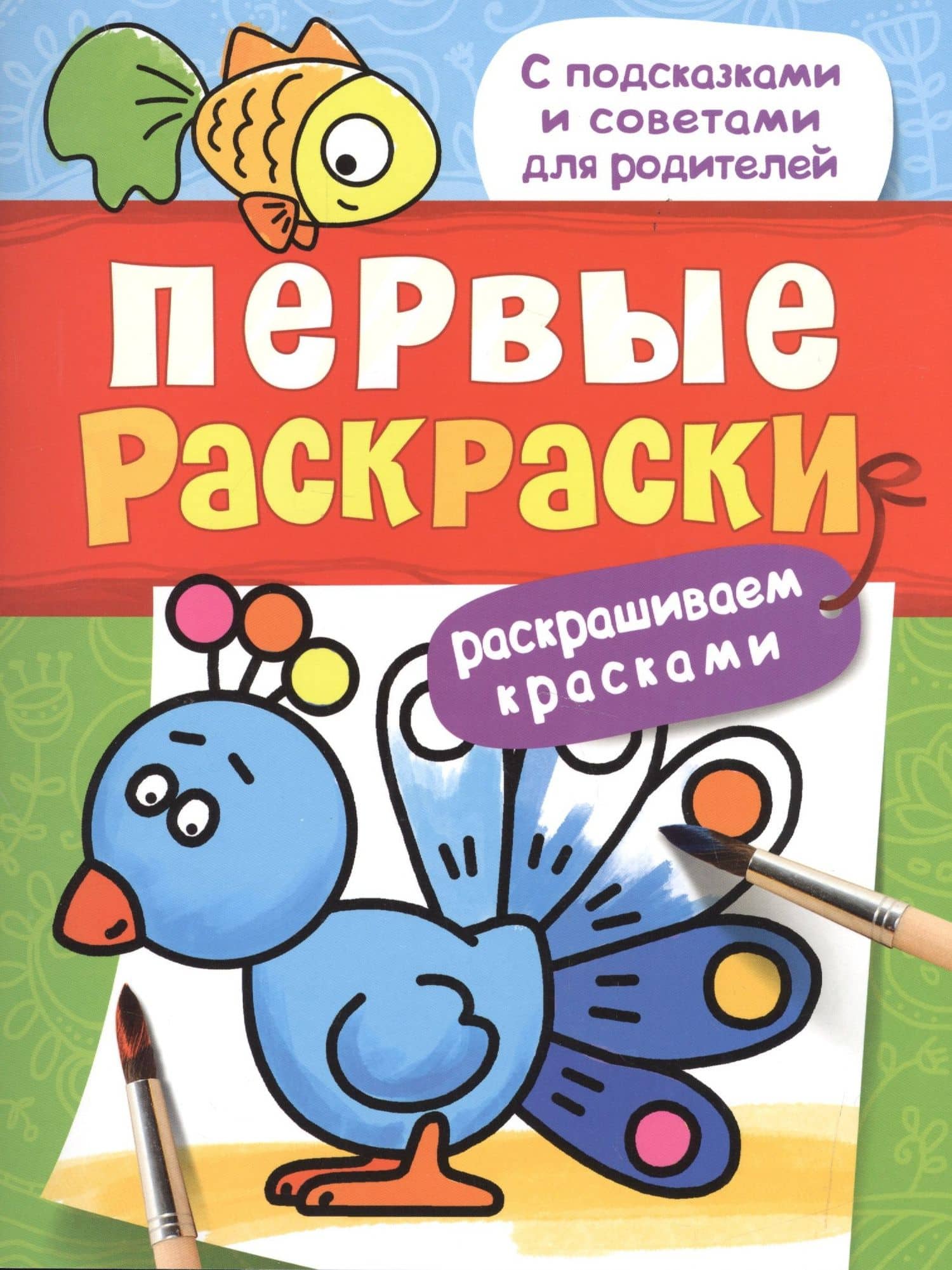 Первые раскраски. Красками (птичка)
