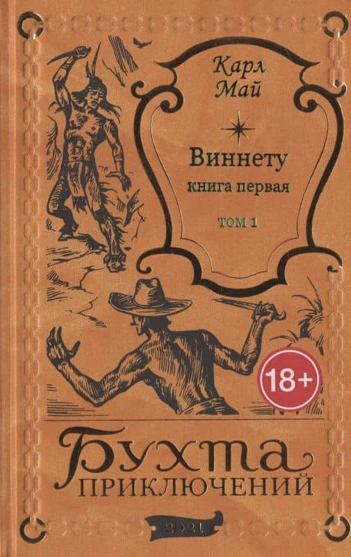 Виннету: книга первая. Том 1 — Карл Май