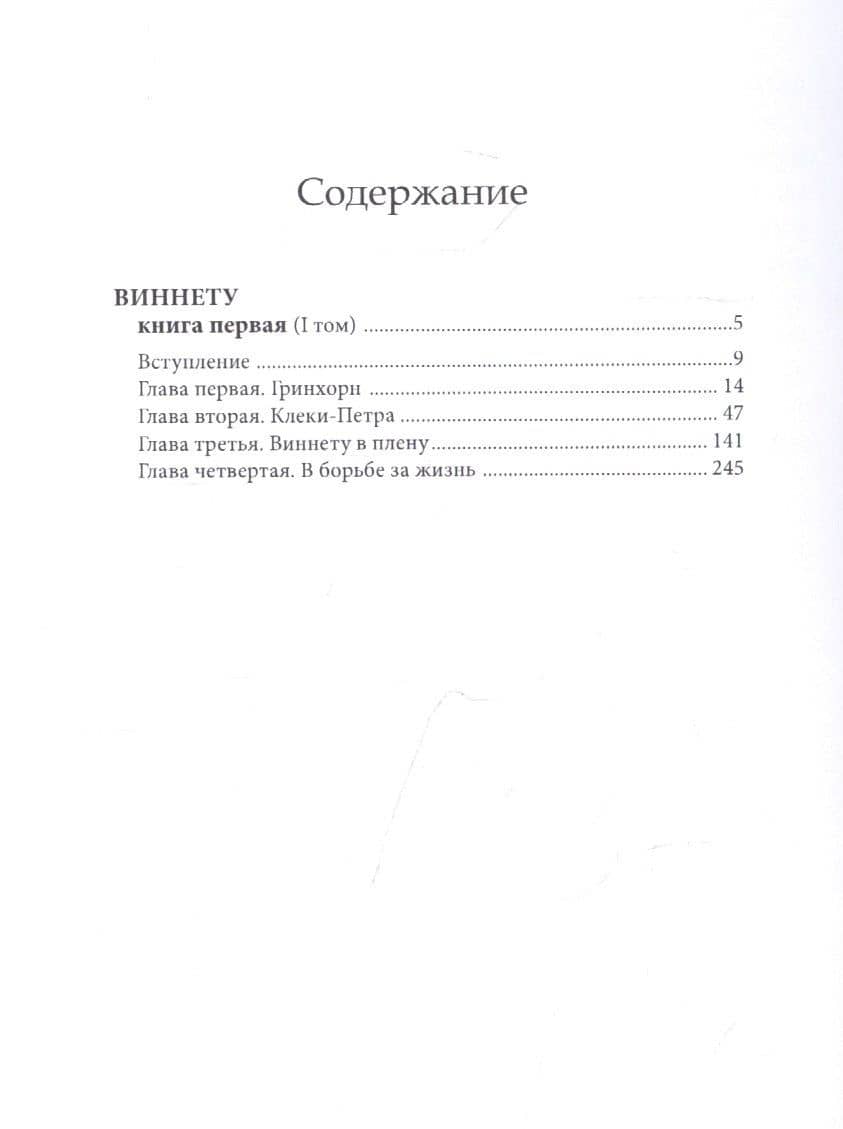 Виннету: книга первая. Том 1 — Карл Май (2)