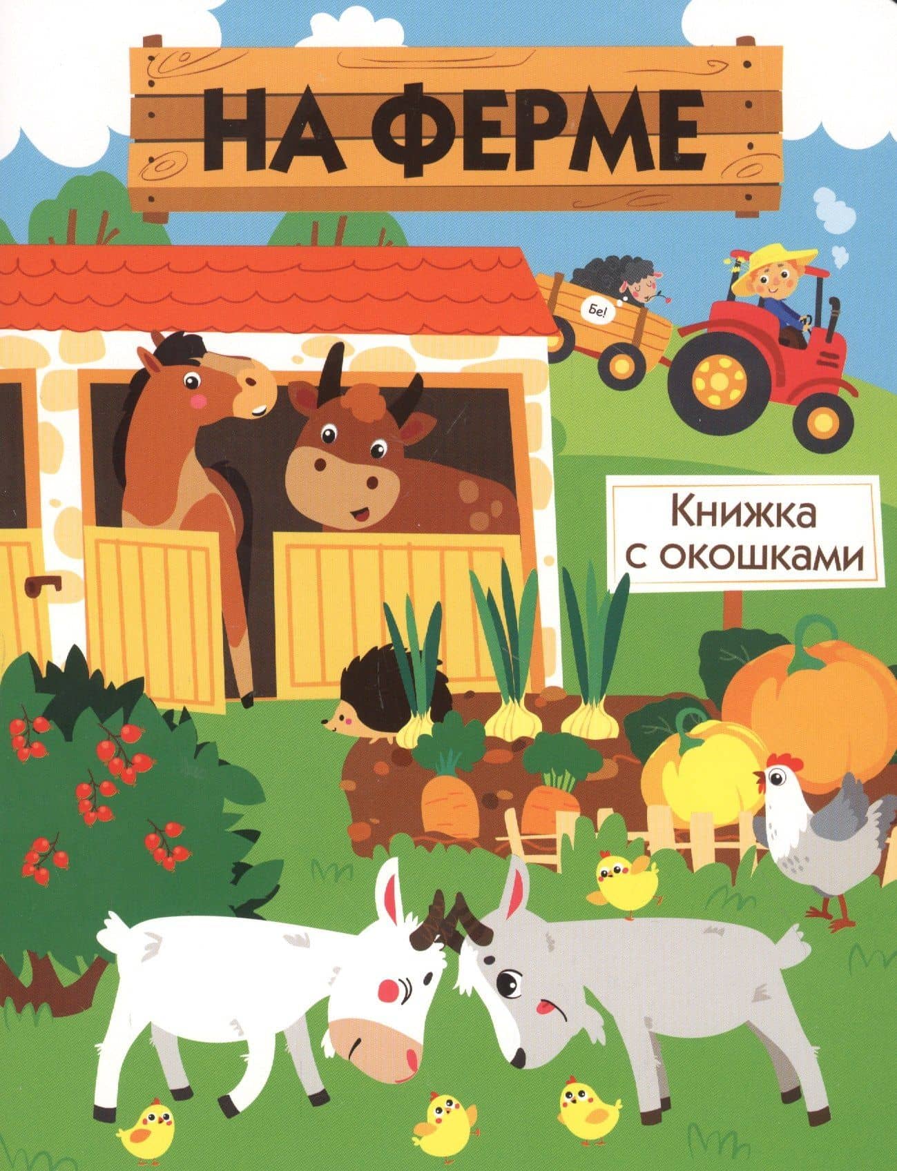 Книги с окошками. На ферме — Е. Никитина