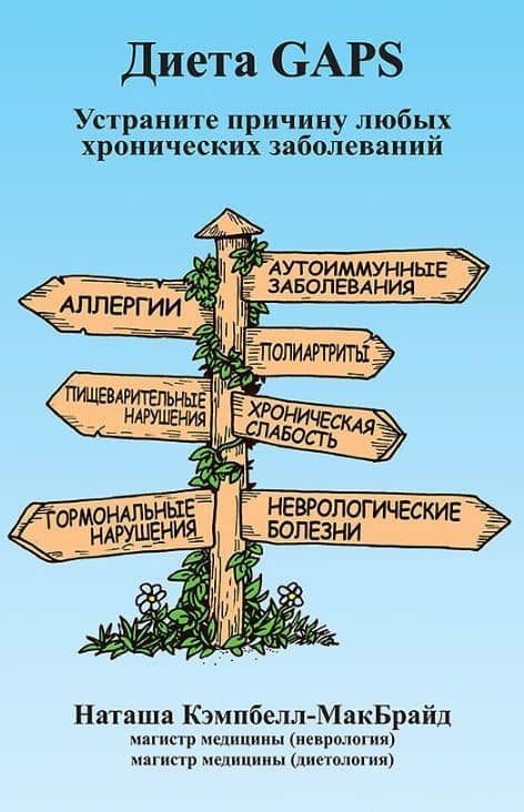 Диета GAPS. Устраните причину любых хронических заболеваний — Наташа Кэмпбелл-МакБрайд