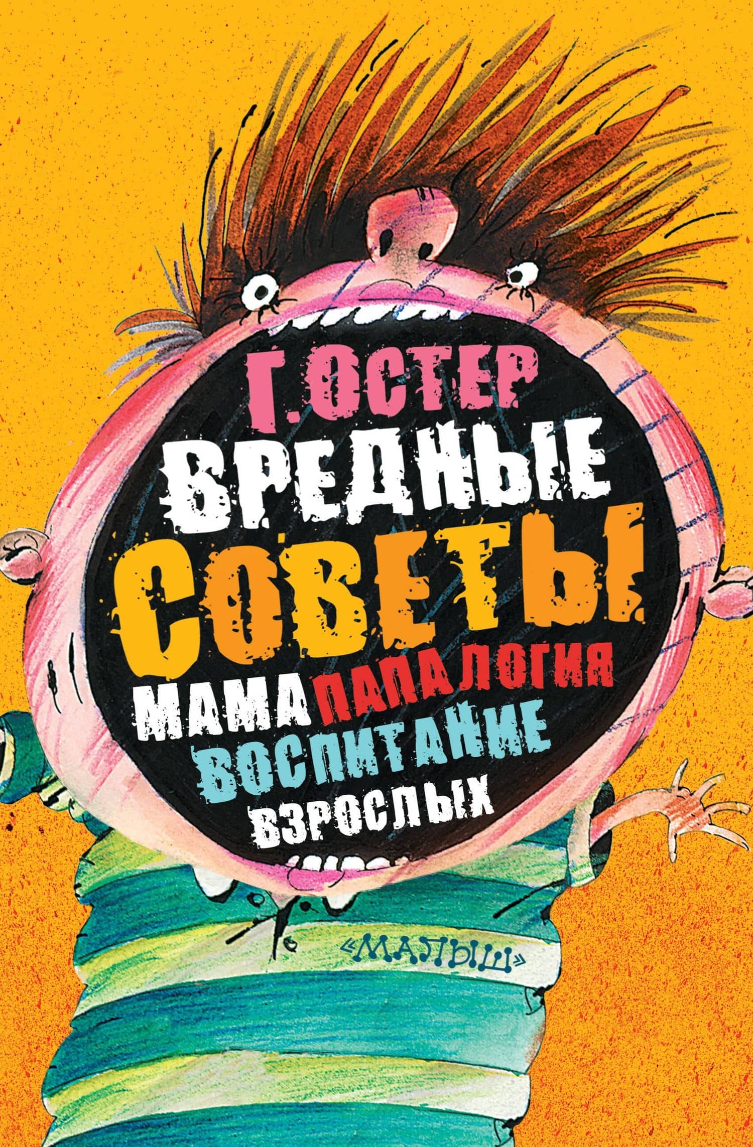 Вредные советы: мамапапалогия, воспитание взрослых