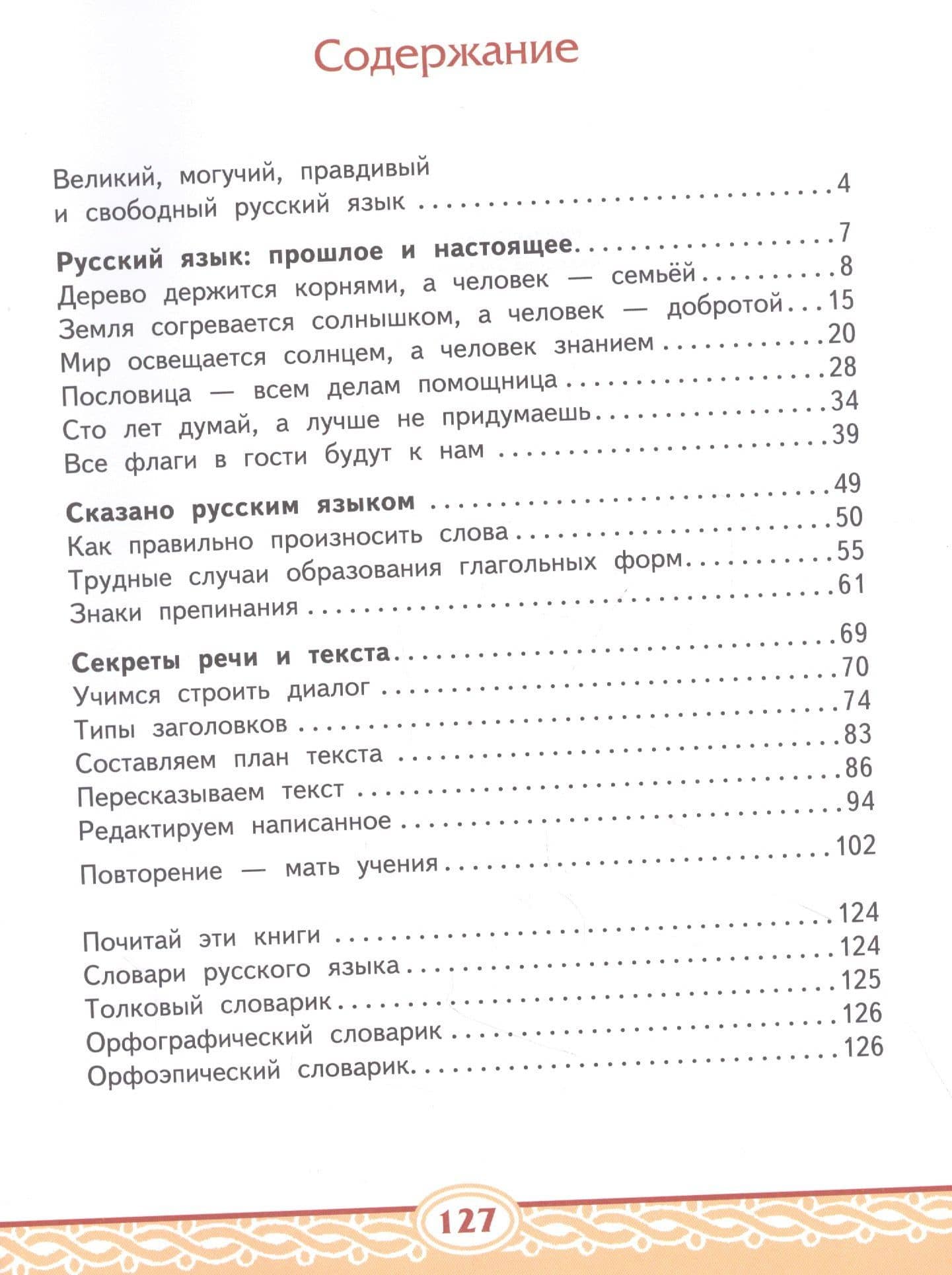 Русский родной язык. Учебник для 4 класса общеобразовательных организаций — Василиса Леонтьевна Склярова (2)