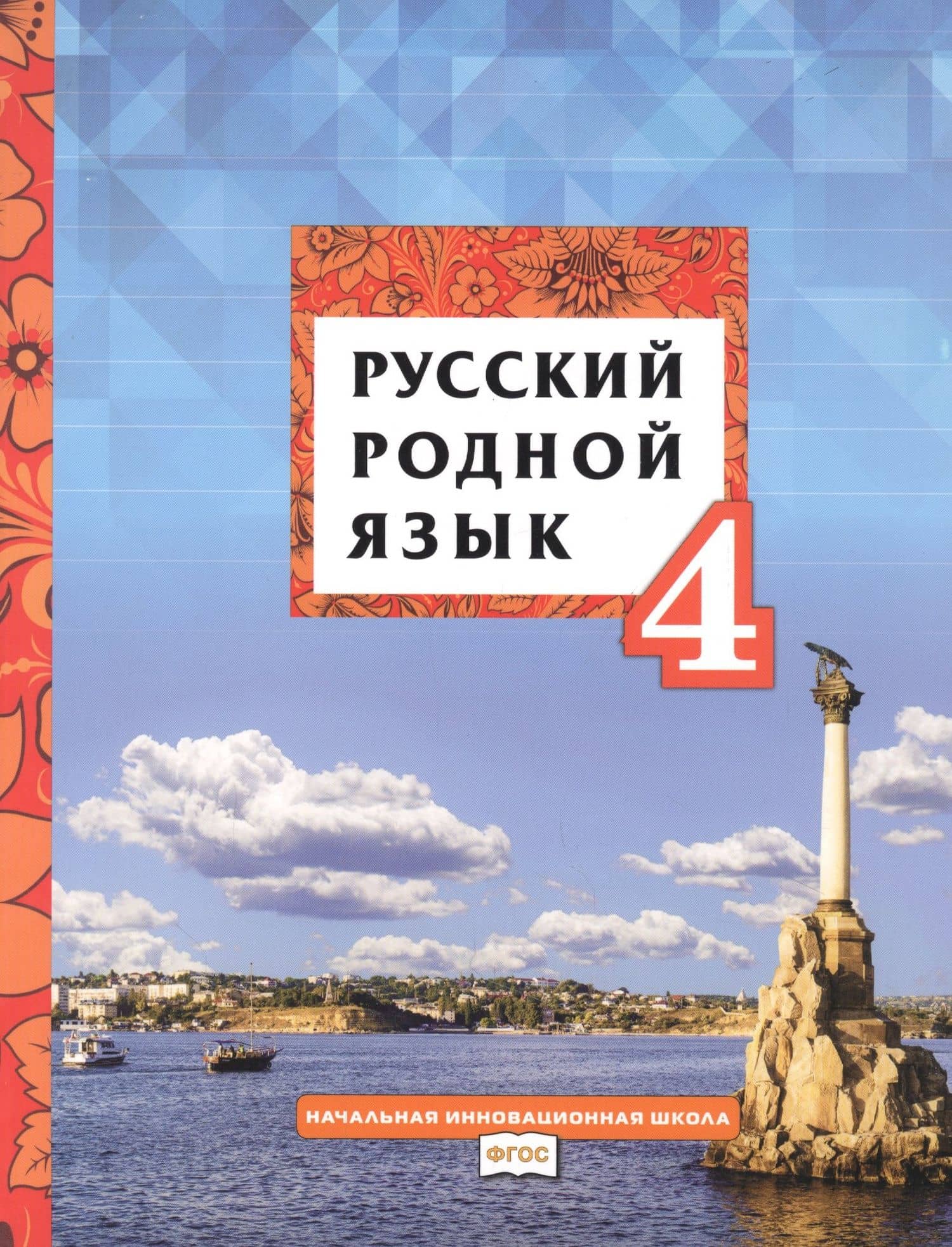 Русский родной язык. Учебник для 4 класса общеобразовательных организаций — Василиса Леонтьевна Склярова
