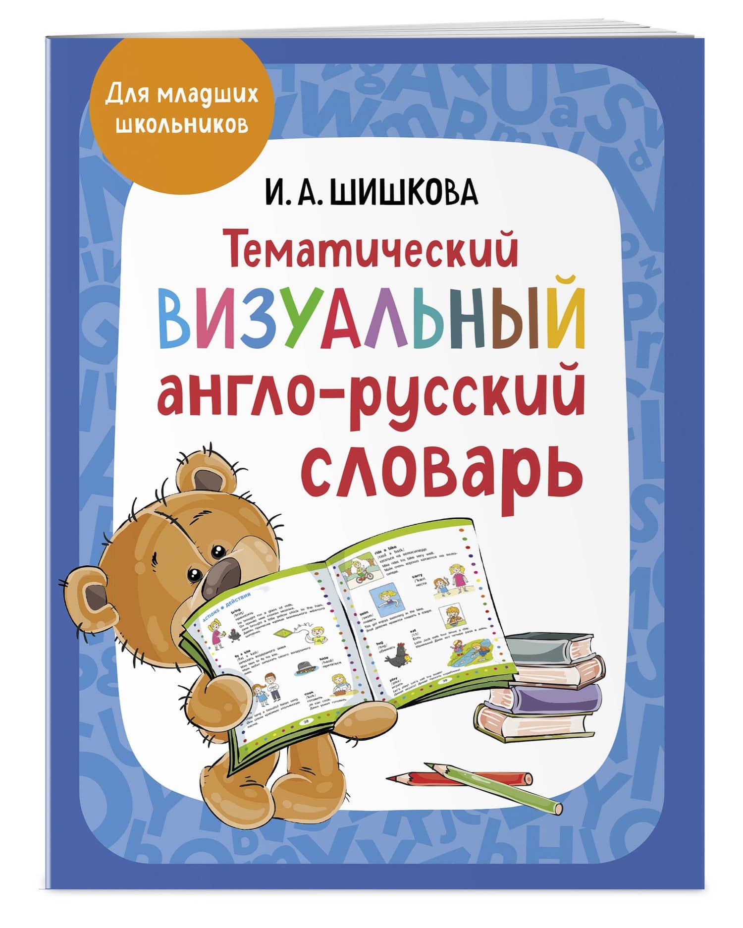 Тематический визуальный англо-русский словарь — Ирина Алексеевна Шишкова (3)