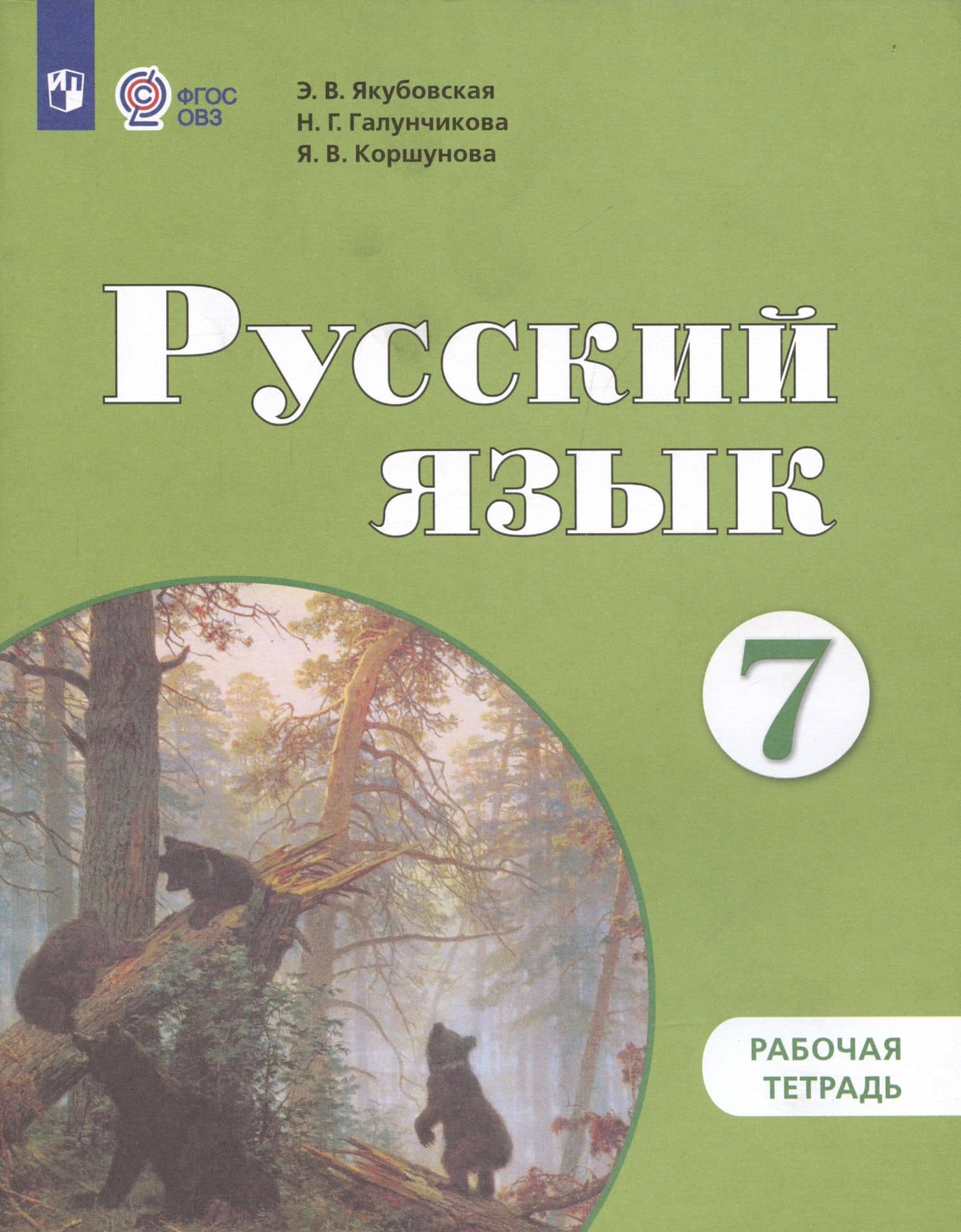 Русский язык. 7 класс. Рабочая тетрадь (для обучающихся с интеллектуальными нарушениями) — Эвелина Вячеславовна Якубовская (2)