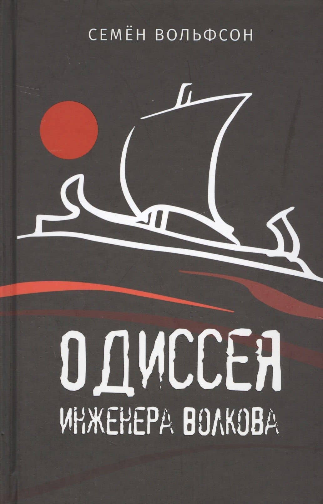 Одиссея инженера Волкова — Семен Мордухович Вольфсон