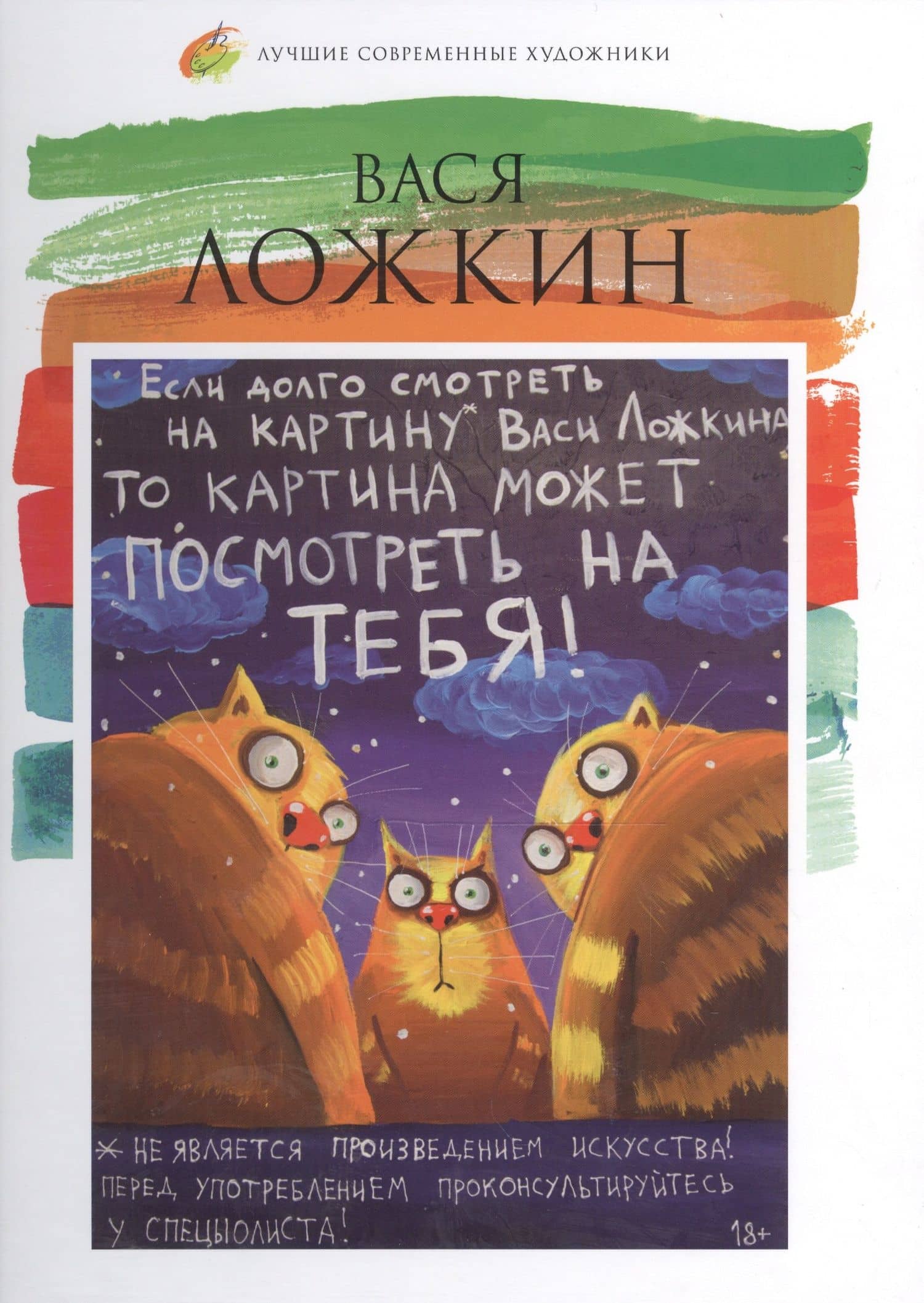 Вася Ложкин. Лучшие современные художники т.15 — Коллектив авторов