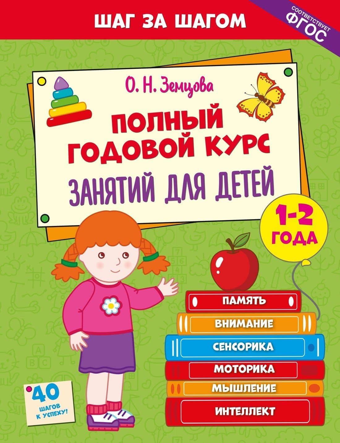 Полный годовой курс занятий для детей 1-2 лет — Ольга Николаевна Земцова