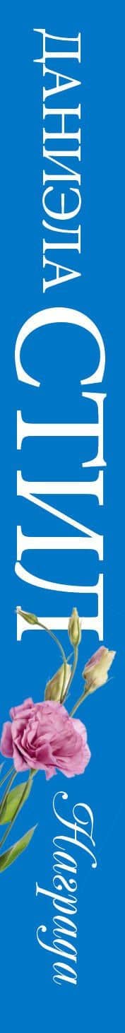 Награда — Даниэла Стил (3)