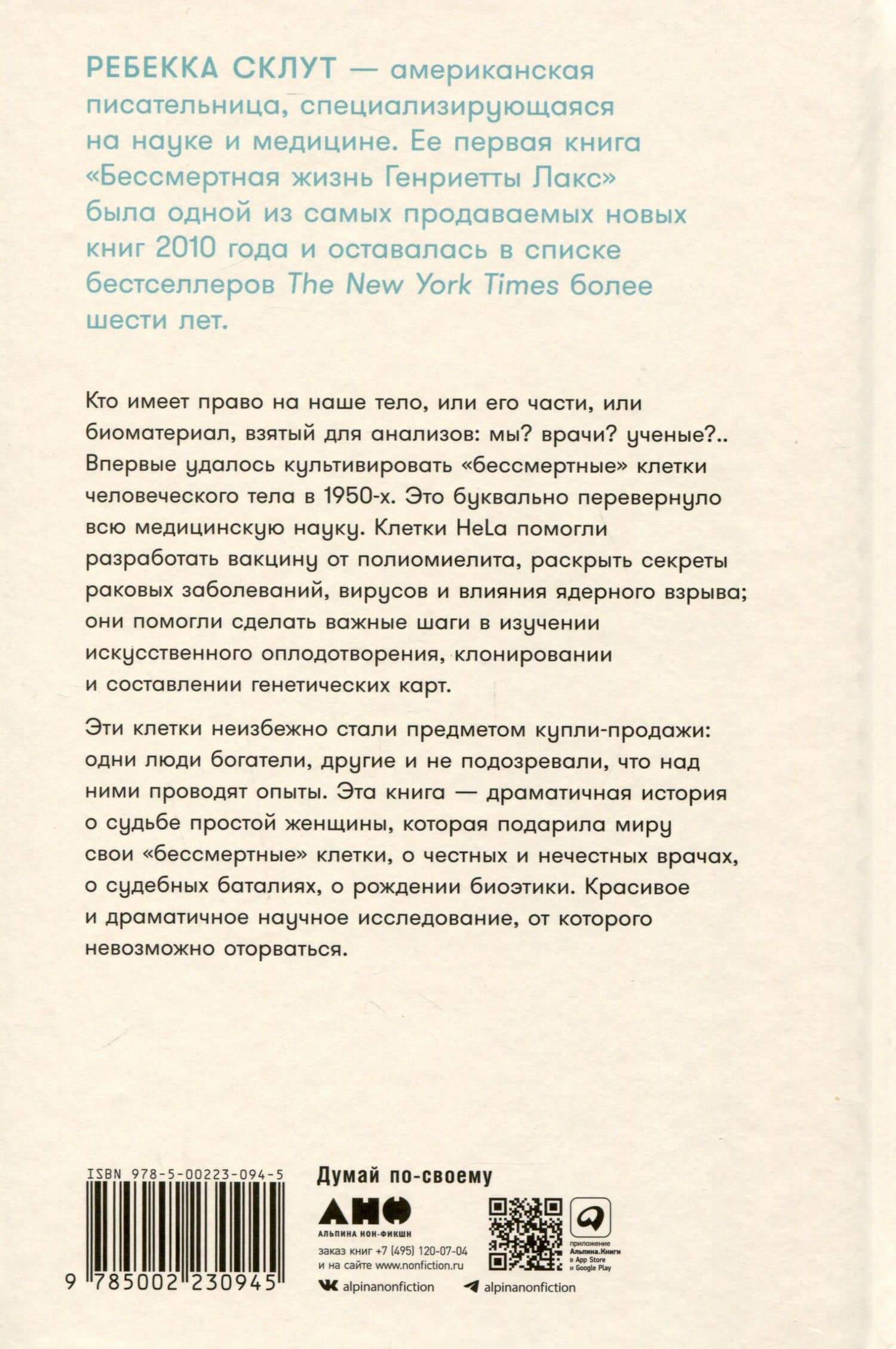 Бессмертная жизнь Генриетты Лакс — Ребекка Склут (2)