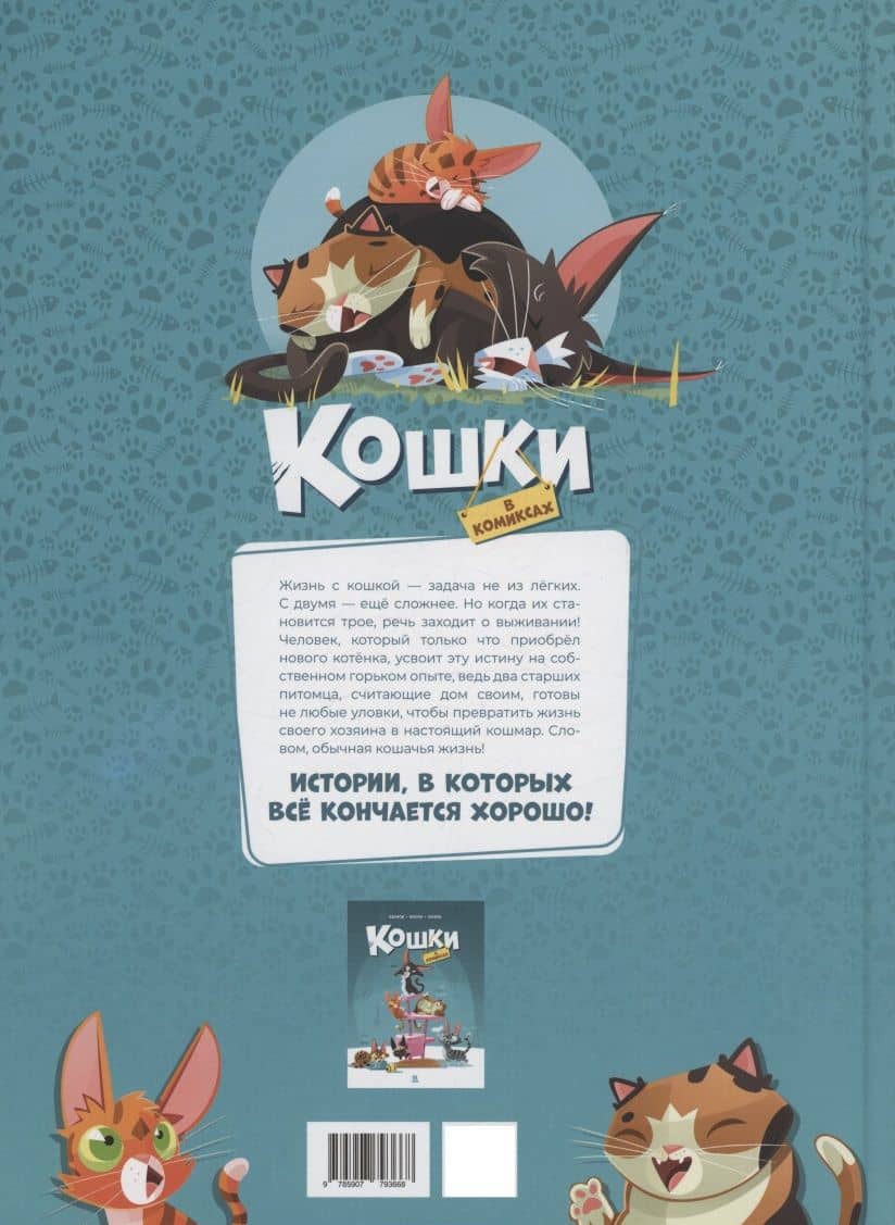 Кошки в комиксах. Том 2 — Флора (2)