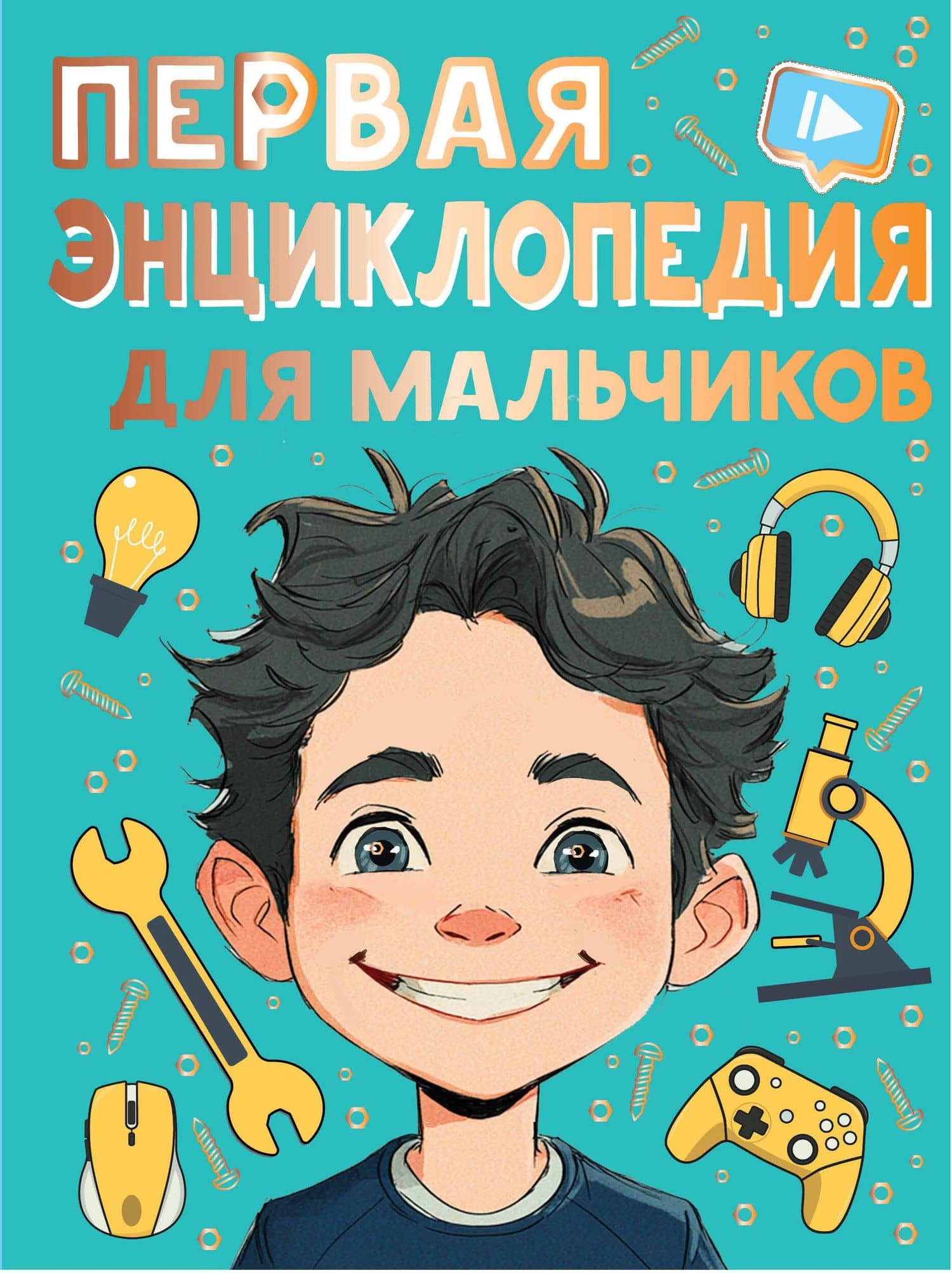 Первая энциклопедия для мальчиков — Павел Владимирович Бобков