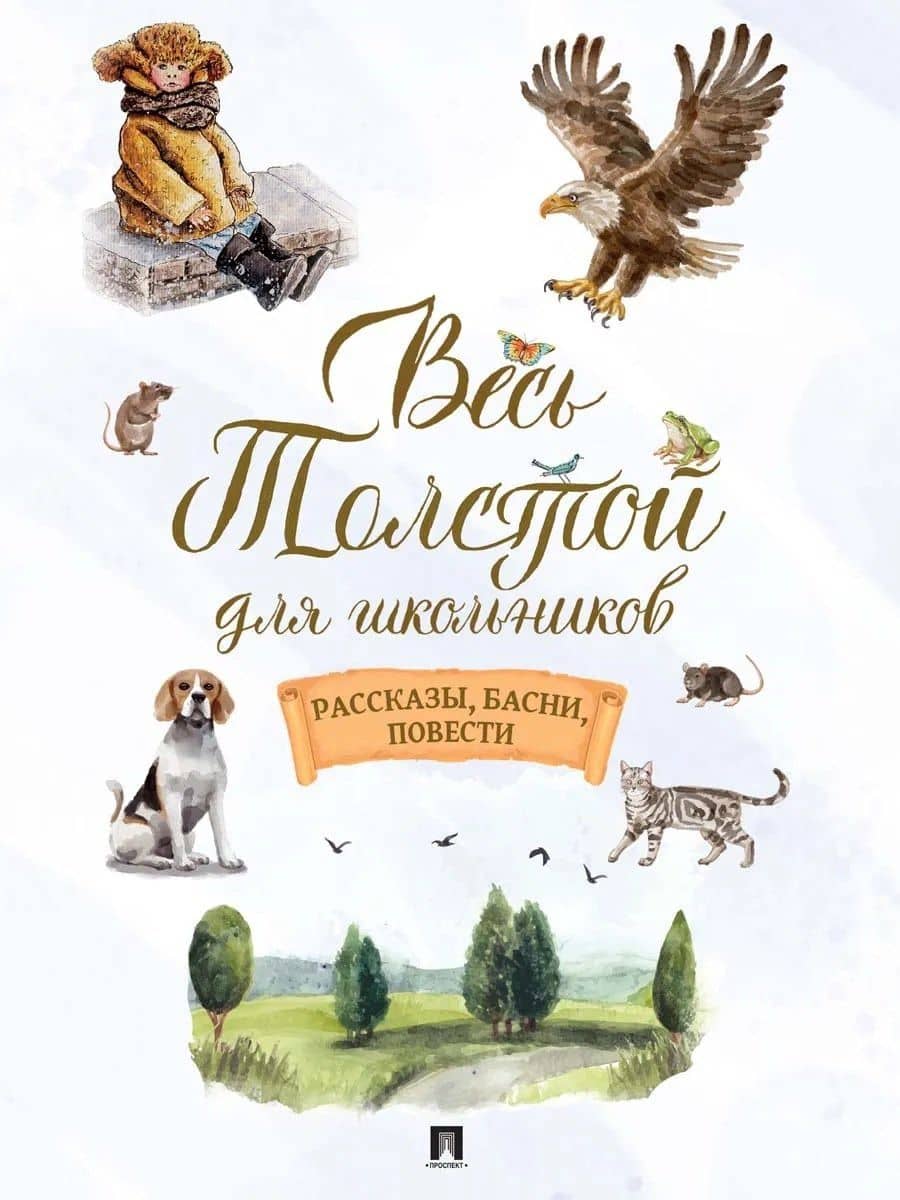 Весь Толстой для школьников. Рассказы, басни, повести — Лев Николаевич Толстой
